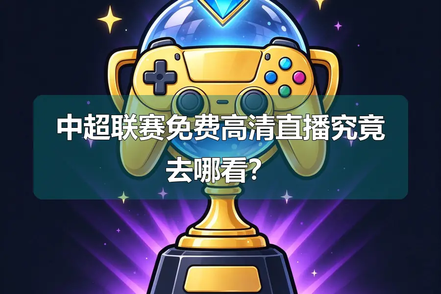 中超联赛免费高清直播究竟去哪看？